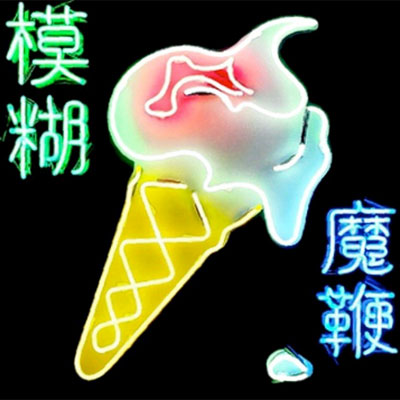 BLUR POCHETTE NOUVEL ALBUM THE MAGIX WHIP